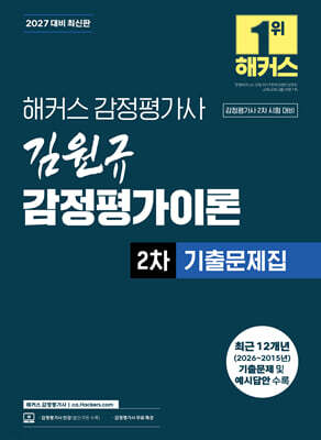2027 해커스 감정평가사 김원규 감정평가이론 2차 기출문제집
