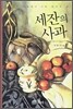 세잔의 사과
