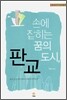 손에 잡히는 꿈의 도시, 판교