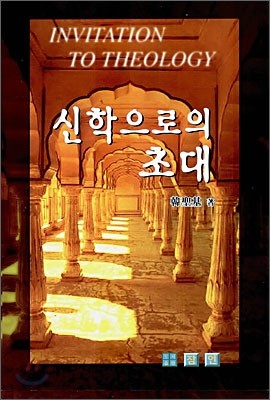 신학으로의 초대