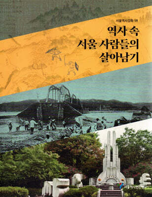 역사 속 서울 사람들의 살아남기