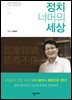 정치 너머의 세상