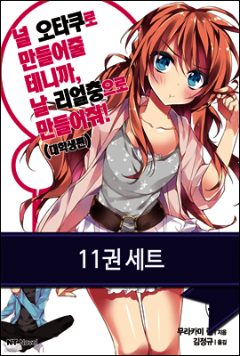 [묶음] 널 오타쿠로 만들어 줄테니까, 날 리얼충으로 만들어줘 (1~11권/미완결)