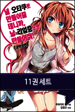 [묶음] 널 오타쿠로 만들어 줄테니까, 날 리얼충으로 만들어줘 (1~11권/미완결)