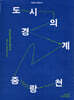 도시의 경계, 중랑천