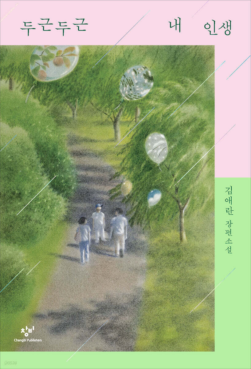 두근두근 내 인생 (리마스터판)