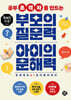 공부 초격차를 만드는 부모의 질문력 아이의 문해력