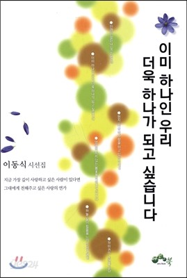 이미 하나인 우리 더욱 하나가 되고 싶습니다