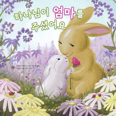 하나님이 엄마를 주셨어요