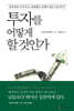 [대여] 투자를 어떻게 할 것인가