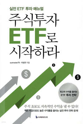[대여] 주식투자 ETF로 시작하라