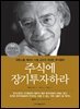 [대여] 주식에 장기투자하라 : 와튼스쿨 제러미 시겔 교수의 위대한 투자철학
