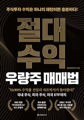 [대여] 절대수익 우량주 매매법