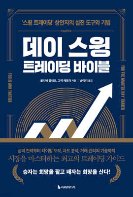 [대여] 데이 스윙 트레이딩 바이블