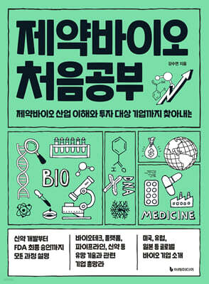 [대여] 제약바이오 처음공부