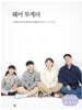 [그래제본소] 웨어 투게더+라운드 버튼 베스트 PDF 도안