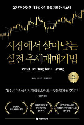 [대여] 시장에서 살아남는 실전 추세매매기법