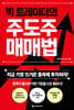 [대여] 빅 트레이더의 주도주 매매법