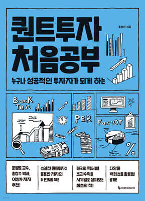 [대여] 퀀트투자 처음공부