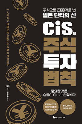 [대여] cis의 주식 투자 법칙