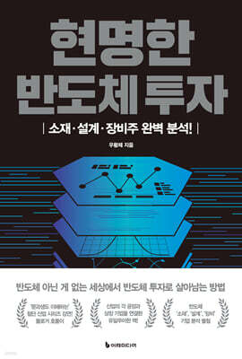 [대여] 현명한 반도체 투자