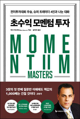 [대여] 초수익 모멘텀 투자