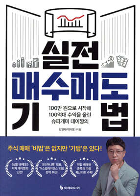 [대여] 실전 매수매도 기법