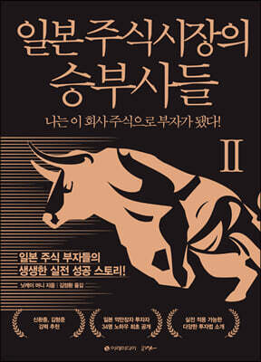[대여] 일본 주식시장의 승부사들 2