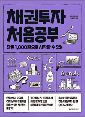 [대여] 채권투자 처음공부