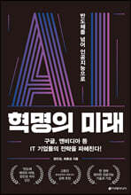 [대여] AI 혁명의 미래