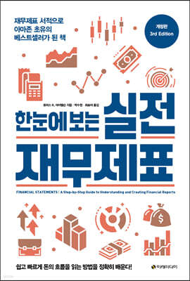 [대여] 한눈에 보는 실전 재무제표