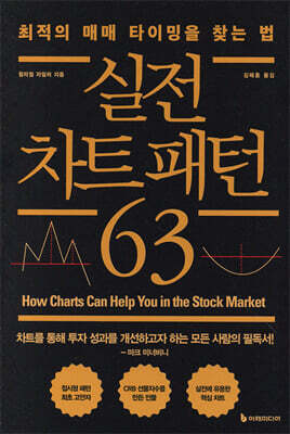 [대여] 실전 차트 패턴 63