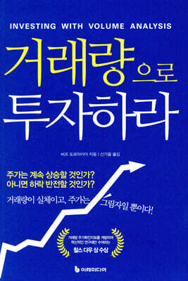 [대여] 거래량으로 투자하라 (개정판)