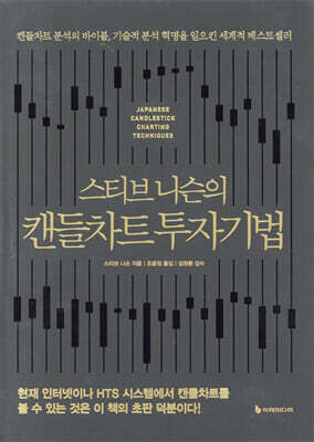 [대여] 스티브 니슨의 캔들차트 투자기법