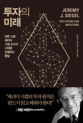 [대여] 투자의 미래