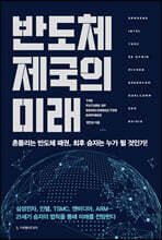 [대여] 반도체 제국의 미래