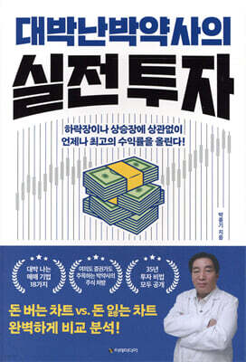 [대여] 대박난 박약사의 실전 투자