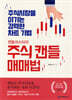 [대여] 캔들마스터의 주식 캔들 매매법