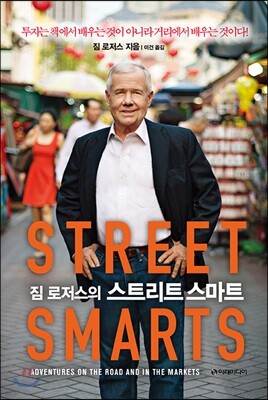 [대여] 짐 로저스의 스트리트 스마트