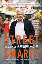 [대여] 짐 로저스의 스트리트 스마트