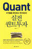 [대여] 실전 퀀트투자