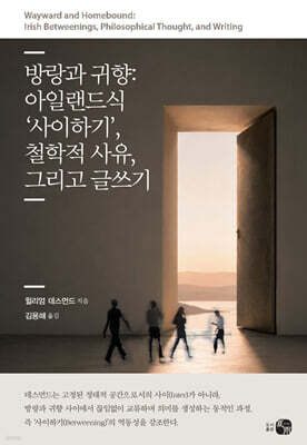 방랑과 귀향: 아일랜드식 ‘사이하기’, 철학적 사유, 그리고 글쓰기