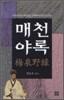 매천야록