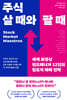 주식 살 때와 팔 때