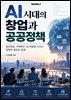 AI 시대의 창업과 공공정책