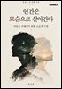 인간은 모순으로 살아간다