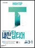 하이탑 내신 탑티어 중학 과학 3-1 (2027년)