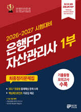 2026-2027 은행FP 자산관리사 1부 최종정리문제집