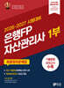 2026-2027 은행FP 자산관리사 1부 최종정리문제집