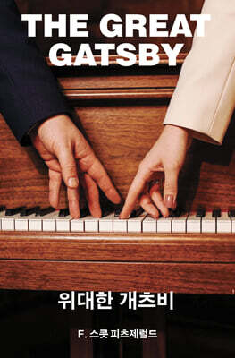 위대한 개츠비